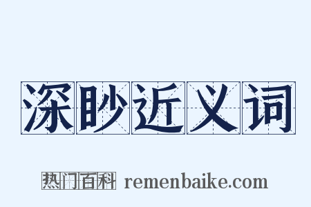 深眇近义词是什么意思的图片